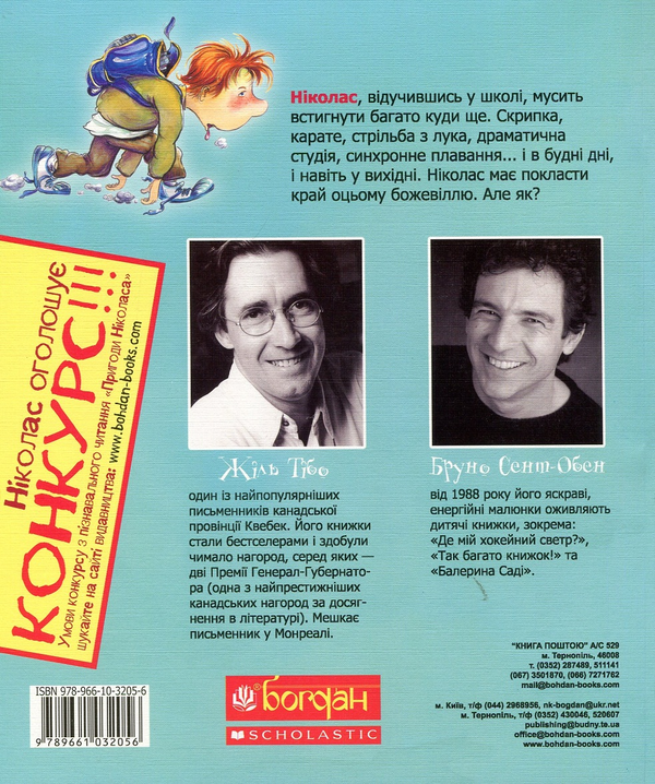 Бумажная книга «Поквапся, Ніколасе! », автор Жиль Тибо - фото №1