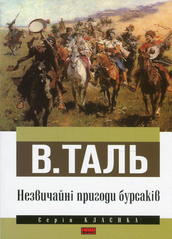 Бумажная книга «Незвичайні пригоди бурсаків », автор В. Таль - фото №1