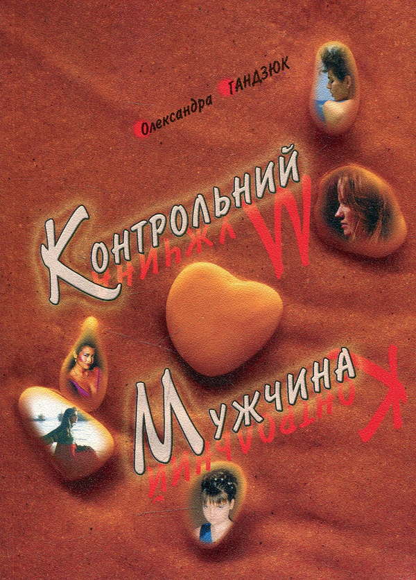 Бумажная книга «Контрольний мужчина», автор Александра Гандзюк - фото №1