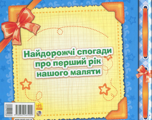 Бумажная книга «Перший рік синочка» - фото №1