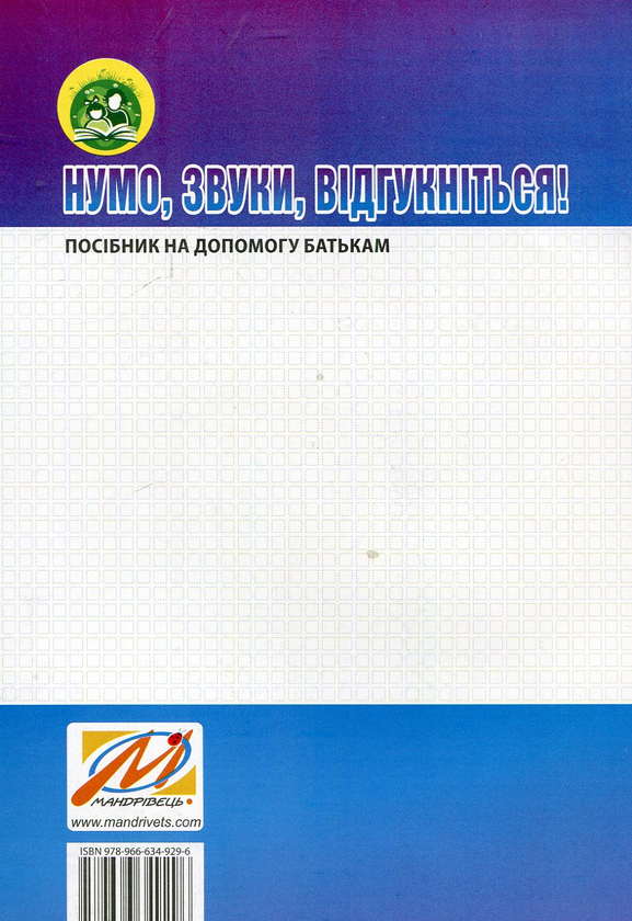 [object Object] «Нумо, звуки, відгукніться! 5-й рік життя. Домашній логопедичний зошит + посібник для батьків (комплект з 2-х книг)», авторов Лариса Стахова, Ирина Кравцова - фото №5 - миниатюра