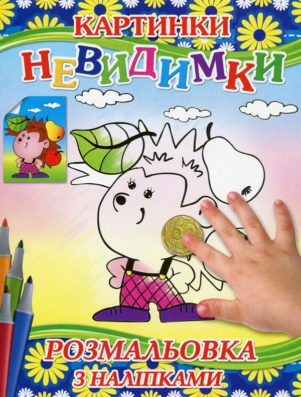 Паперова книга «Картинки-невидимки (Синя + наліпки)» - фото №1