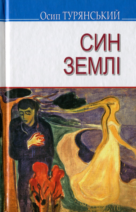 Бумажная книга «Син землі», автор Осип Турянский - фото №1