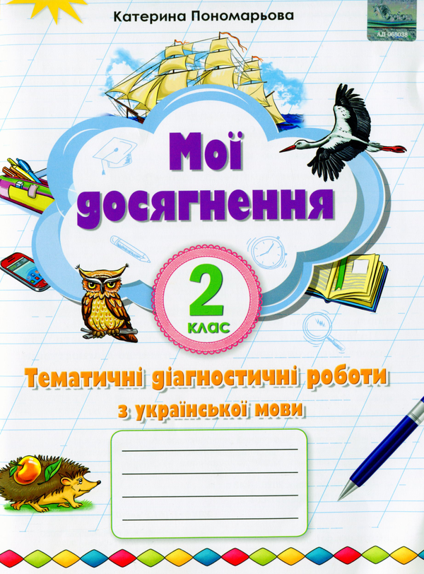 Книга Мої досягнення. Тематичні діагностичні роботи...