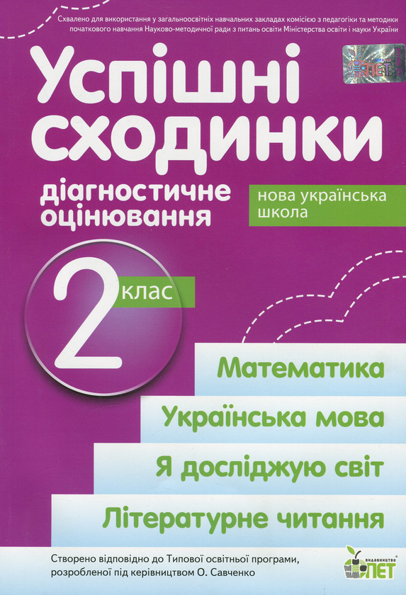 Бумажная книга «Успішні сходинки. Діагностичне оцінювання. 2 клас», автор Ирина Быкова - фото №1