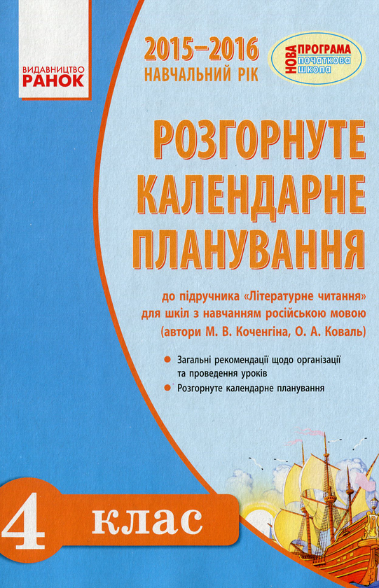 Бумажная книга «Літературне читання. 4 клас. Розгорнуте календарне планування уроків», автор Марианна Коченгина - фото №1