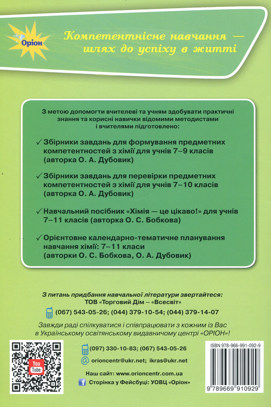 Паперова книга «Хімія. Збірник завдань для оцінювання навчальних досягнень учнів. 10 клас», автор Олена Дубовик - фото №1