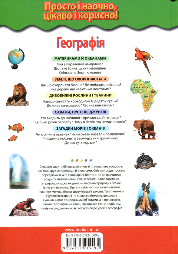 Паперова книга «Географія. Материками й океанами», автор Наталія Петрова - фото №1