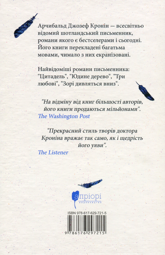 Паперова книга «Три любові», автор Арчібалд Джозеф Кронін - фото №1