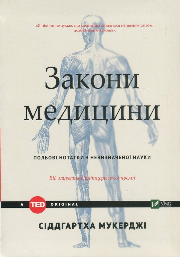 Бумажная книга «Закони медицини. Нотатки на полях невизначеної науки», автор Сиддхартха Мукерджи - фото №1