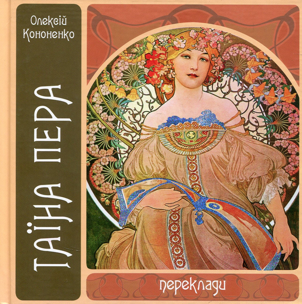 Паперова книга «Таїна пера», автор Олексій Кононенко - фото №1