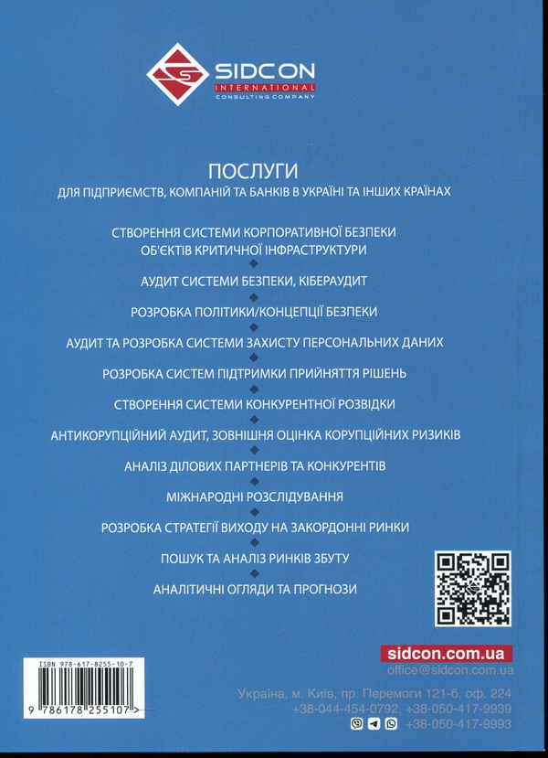Бумажная книга «Корпоративна безпека: стратегія успіху», автор Юрий Когут - фото №1