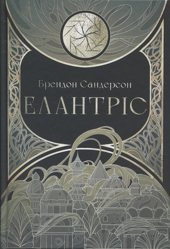 Бумажная книга «Елантріс», автор Брендон Сандерсон - фото №1