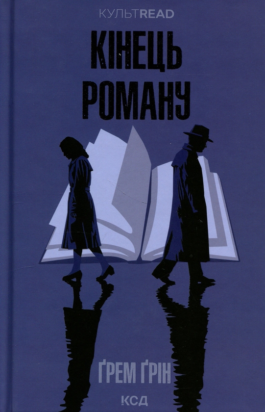 Паперова книга «Кінець роману», автор Ґрем Ґрін - фото №1