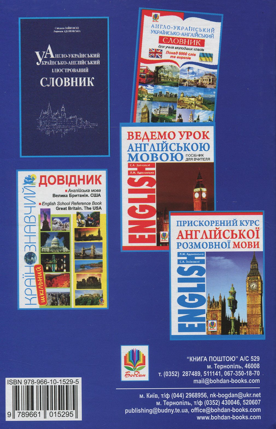 Бумажная книга «Шкільний англо-український словник з ілюстраціями і прикладами», авторов Людмила Адамовская, Светлана Зайковски - фото №1