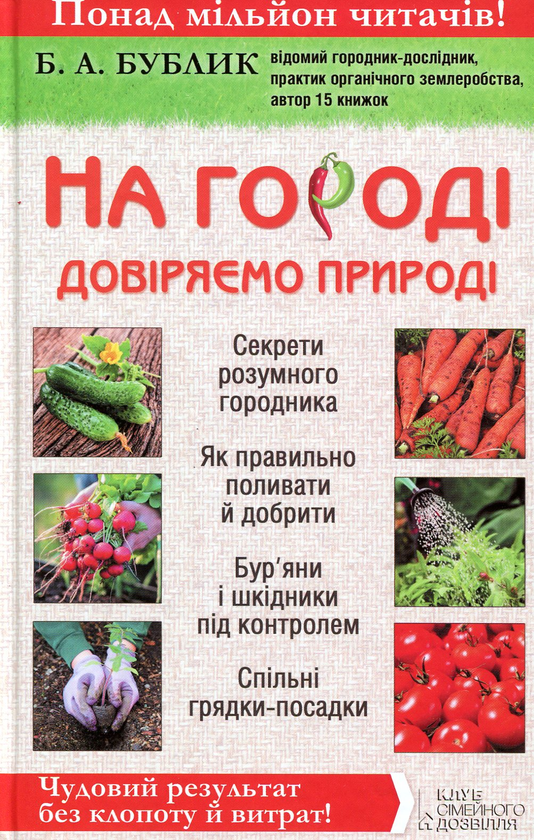 Бумажная книга «На городі довіряємо природі. Чудовий результат без клопоту й витрат!», автор Борис Бублик - фото №1