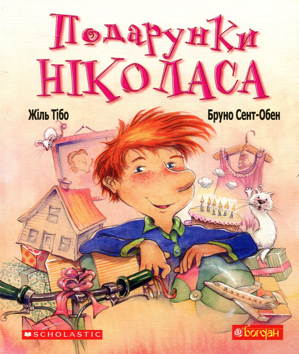 Книга Подарунки Ніколаса