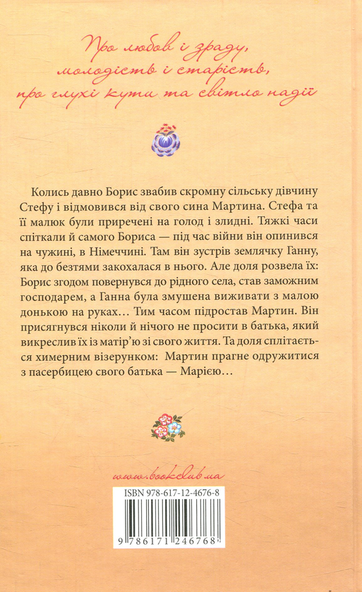 Паперова книга «Голос перепілки», автор Марія Ткачівська - фото №1