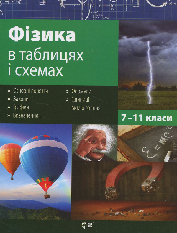 Бумажная книга «Фізика в таблицях і схемах. 7-11 класи», автор Елена Дудинова - фото №1