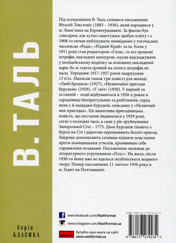 Бумажная книга «Незвичайні пригоди бурсаків », автор В. Таль - фото №1