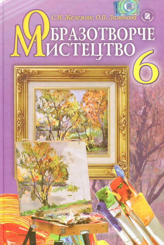 Книга Образотворче мистецтво. 6 клас