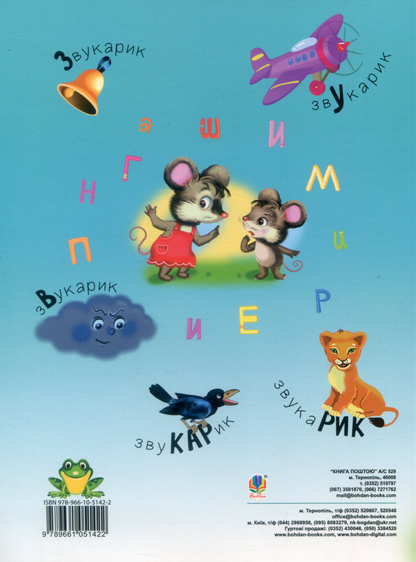 Паперова книга «Звукарик», автор Валентина Рожнів - фото №1