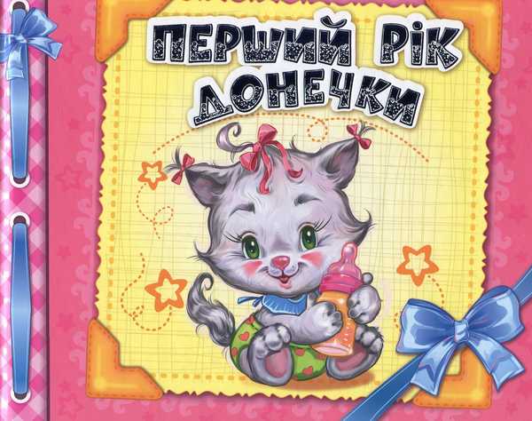 Бумажная книга «Перший рік донечки» - фото №1