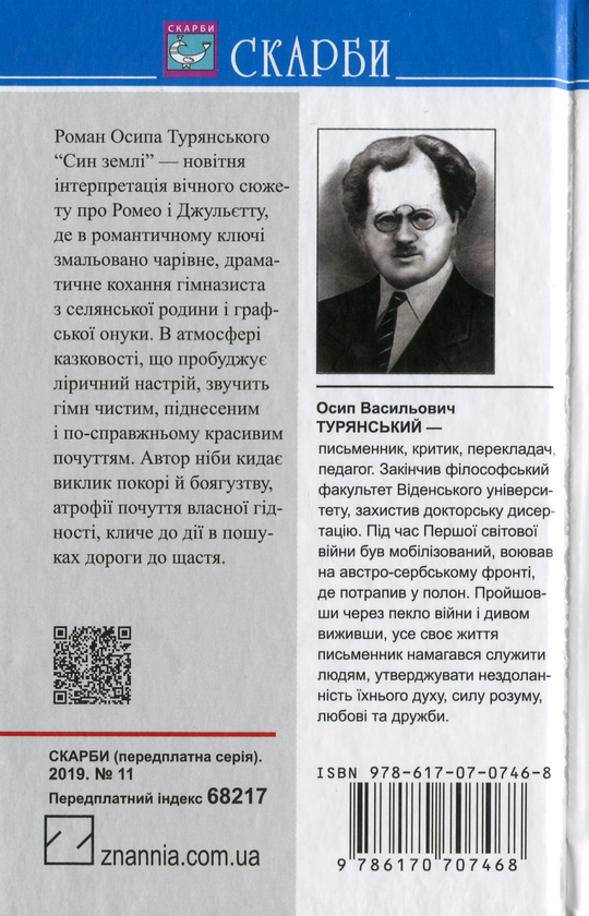 Бумажная книга «Син землі», автор Осип Турянский - фото №1