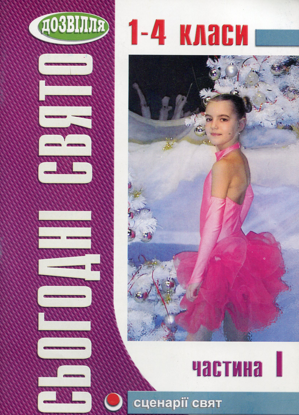 Книга Сьогодні свято! Сценарії свят у початковій школі....