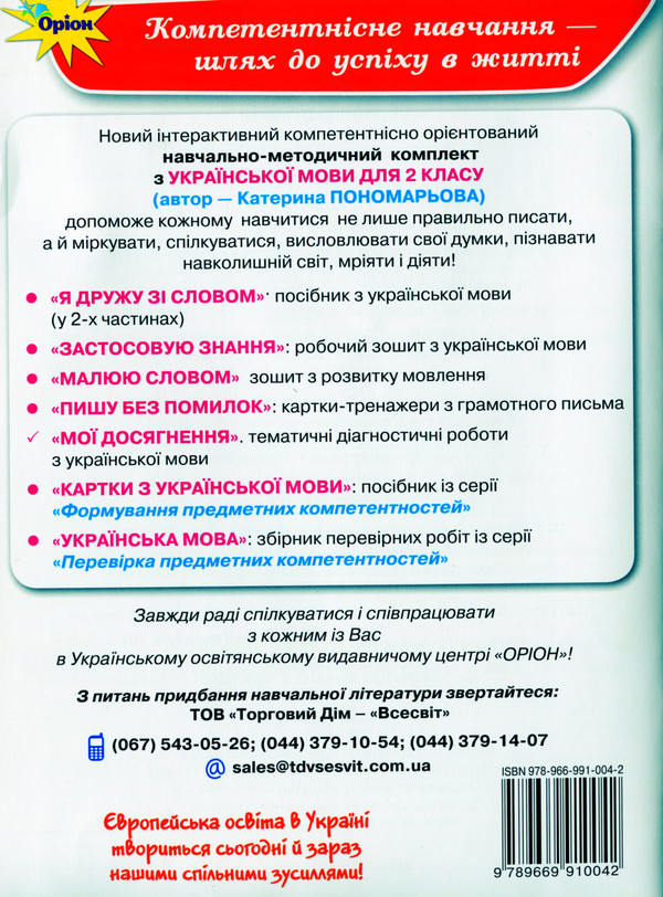Паперова книга «Мої досягнення. Тематичні діагностичні роботи з української мови. 2 клас», автор Катерина Пономарьова - фото №1