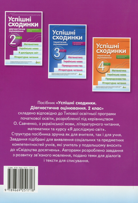 Бумажная книга «Успішні сходинки. Діагностичне оцінювання. 2 клас», автор Ирина Быкова - фото №1