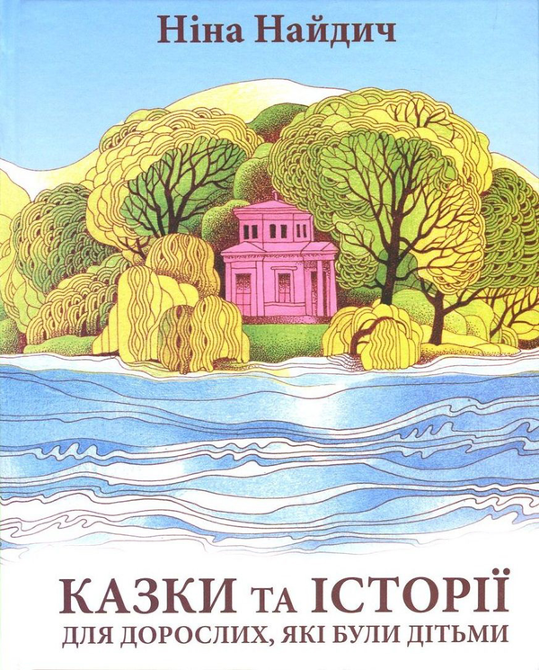 Паперова книга «Казки та історії для дорослих, які були дітьми», автор Ніна Найдич - фото №1