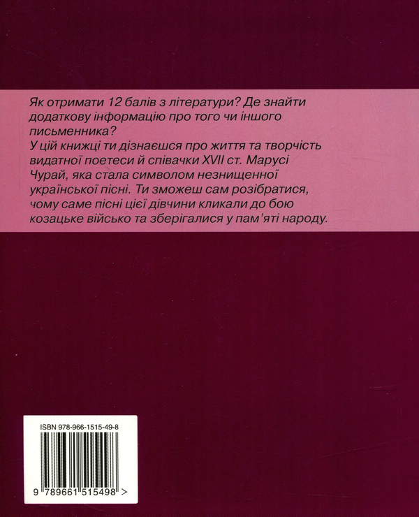 Паперова книга «Маруся Чурай і я. Оповідання», автор Ганна Ручай - фото №1
