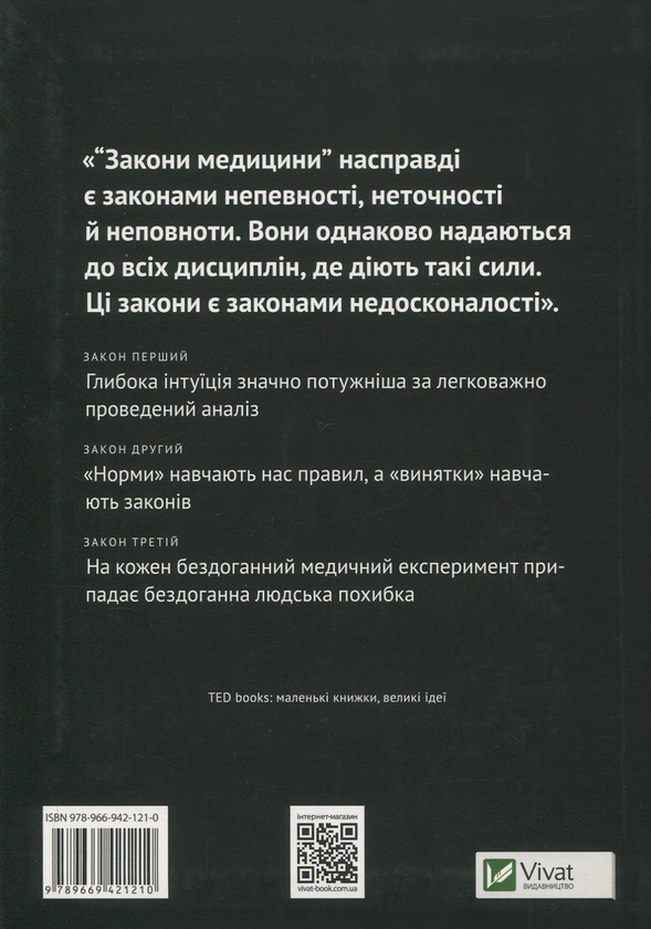 Бумажная книга «Закони медицини. Нотатки на полях невизначеної науки», автор Сиддхартха Мукерджи - фото №1