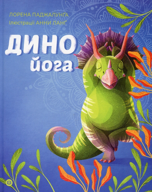Паперова книга «Динойога», автор Лорена Паджалунга - фото №1