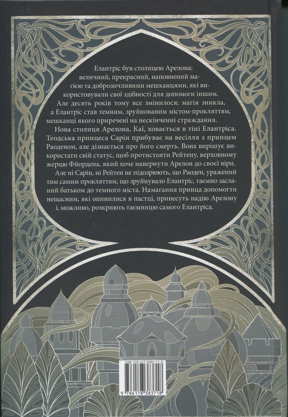 Бумажная книга «Елантріс», автор Брендон Сандерсон - фото №1
