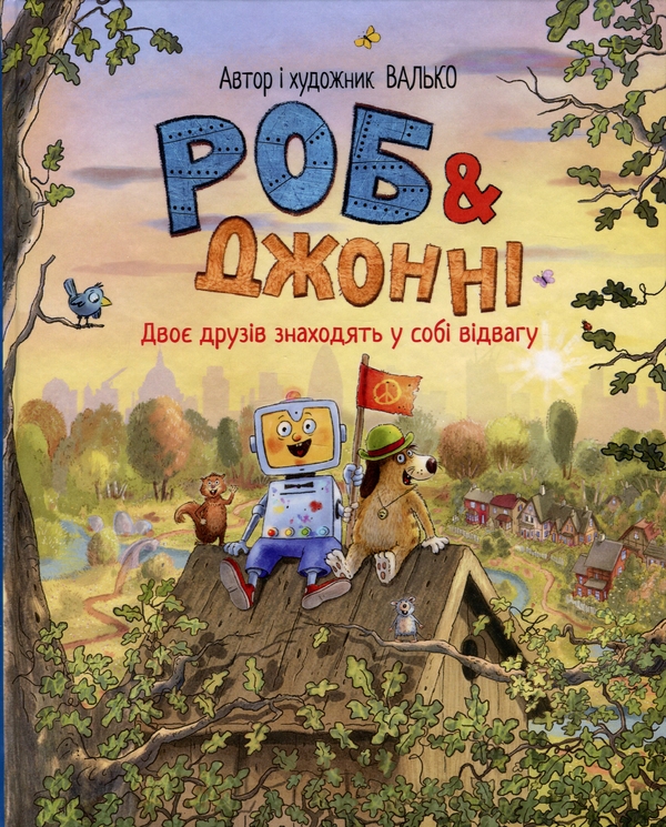 Бумажная книга «Роб і Джонні. Книга 2. Двоє друзів знаходять у собі відвагу», автор Валько - фото №1