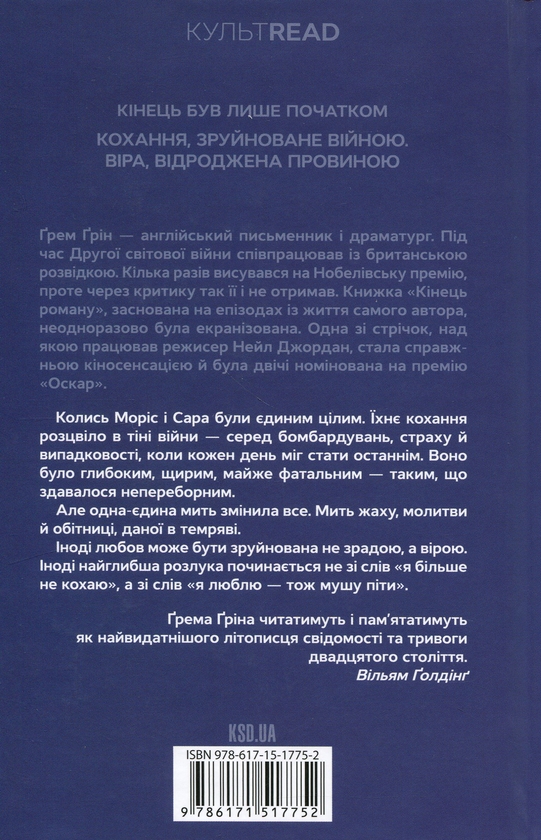 Паперова книга «Кінець роману», автор Ґрем Ґрін - фото №1