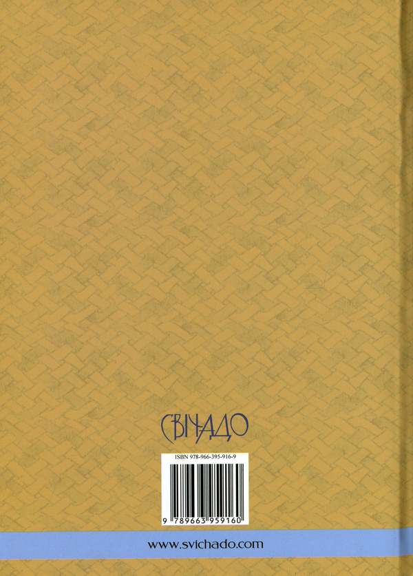 Бумажная книга «Ліствиця. Преподобного отця нашого Йоана, ігумена Синайської гори» - фото №1