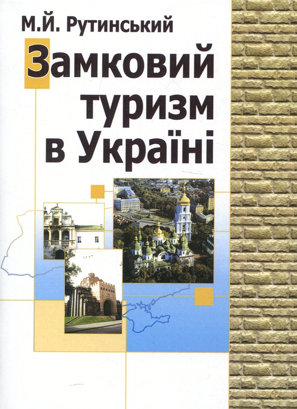 Бумажная книга «Замковий туризм в Україні. Навчальний поcібник», автор Михаил Рутинский - фото №1