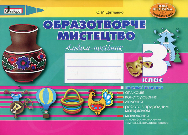 Образотворче мистецтво. Альбом-посібник. 3 клас