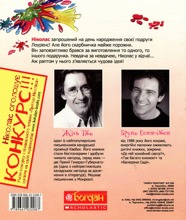 Бумажная книга «Подарунки Ніколаса», автор Жиль Тибо - фото №1