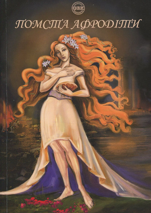 Паперова книга «Помста Афродіти», авторів Еллісон Вудс, Амаретта Дісаронно - фото №1