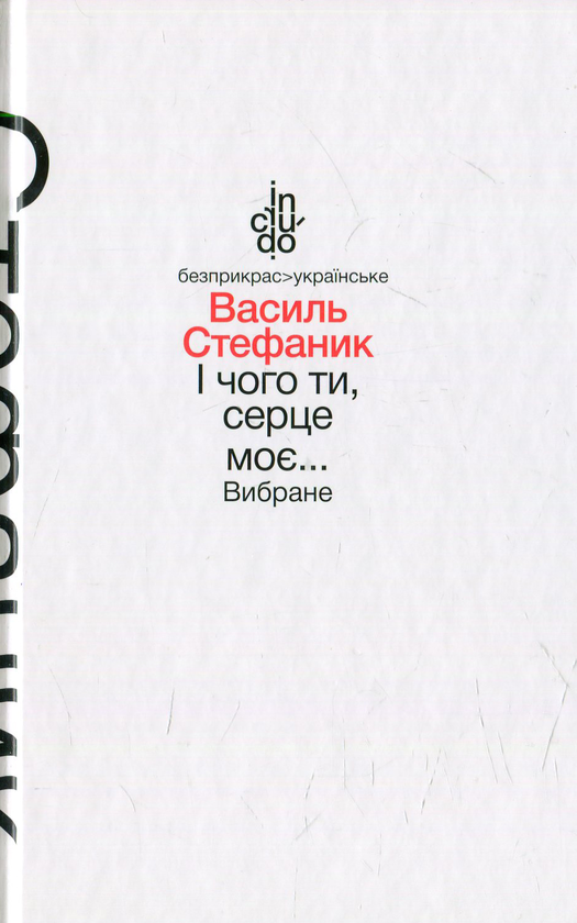 [object Object] «І чого ти, серце моє… Вибране», автор Василь Стефаник - фото №1