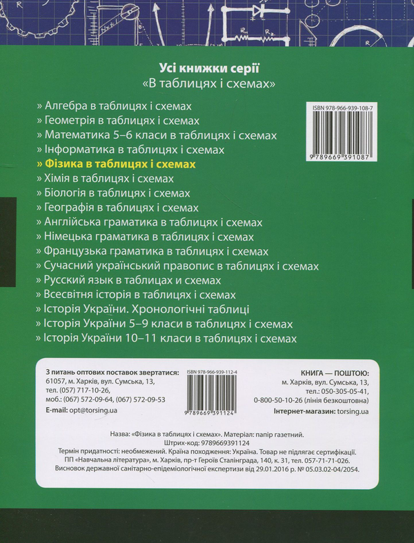 Бумажная книга «Фізика в таблицях і схемах. 7-11 класи», автор Елена Дудинова - фото №1