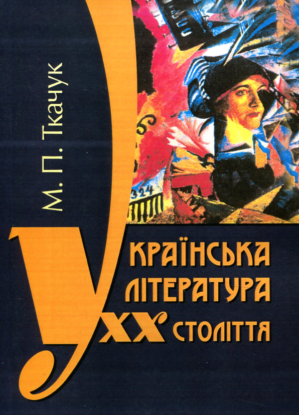 Бумажная книга «Українська література ХХ століття», автор Николай Ткачук - фото №1