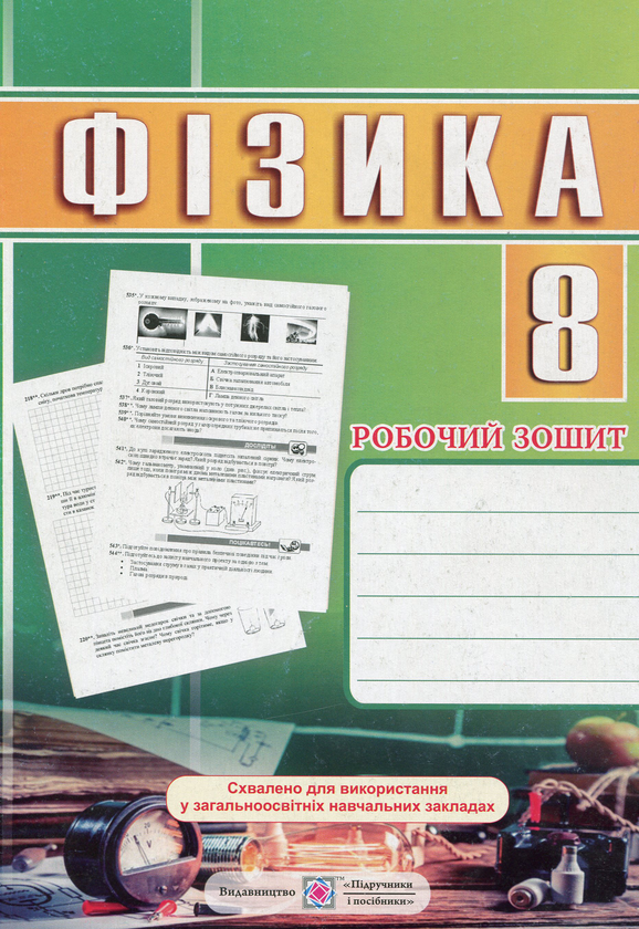[object Object] «Фізика. Робочий зошит. 8 клас», автор Наталья Струж - фото №1