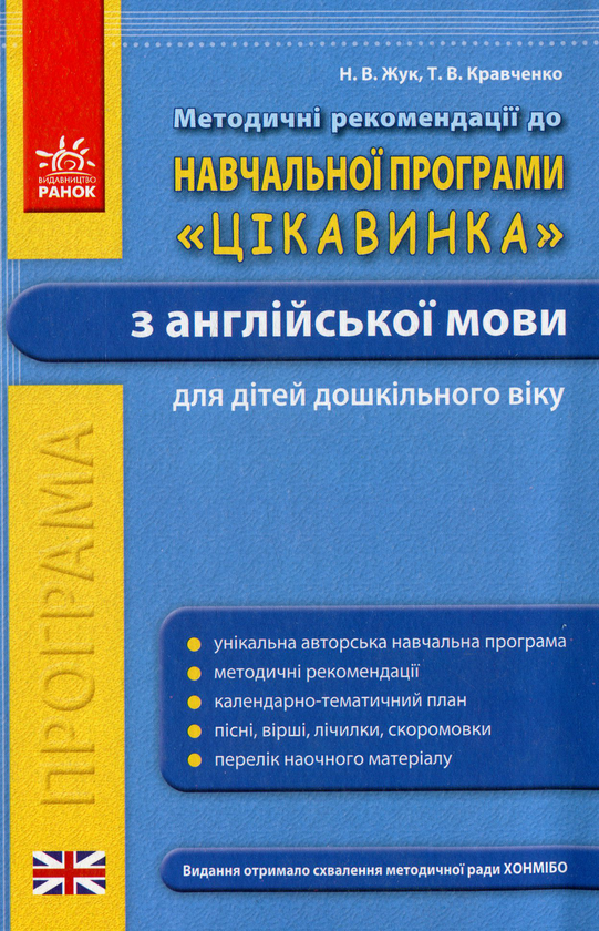 Бумажная книга «Навчальна програма «Цікавинка» з англійської мови для дітей дошкільного віку», авторов Татьяна Кравченко, Надежда Жук - фото №1