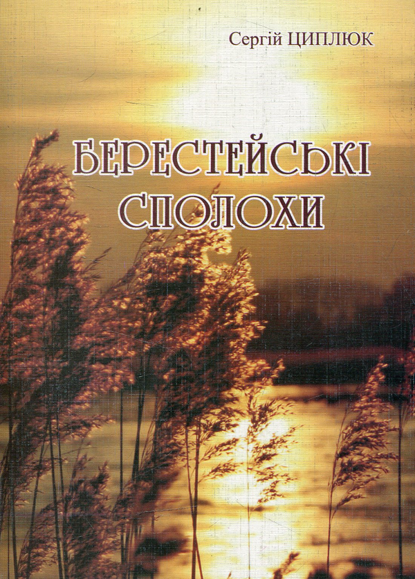 Бумажная книга «Берестейські сполохи», автор Сергей Цыплюк - фото №1