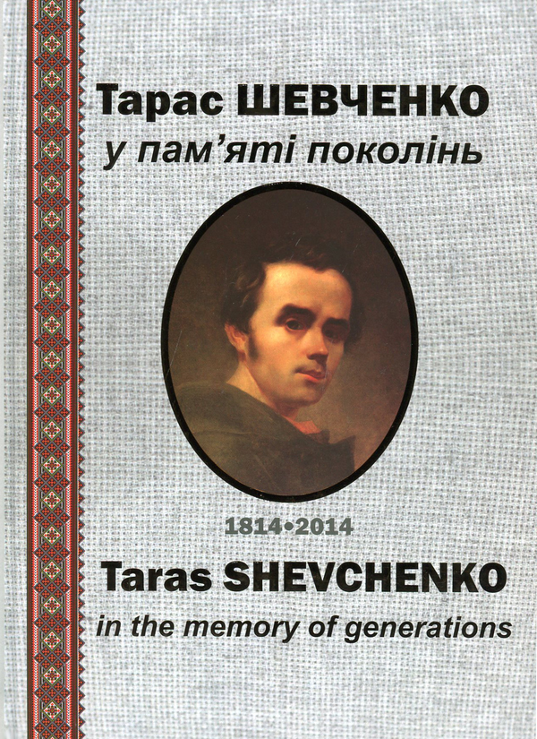 Бумажная книга «Тарас Шевченко у пам’яті поколінь / Taras Shevchenko In The Memory Of Generations » - фото №1